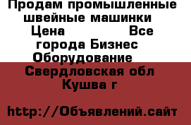 Продам промышленные швейные машинки › Цена ­ 100 000 - Все города Бизнес » Оборудование   . Свердловская обл.,Кушва г.